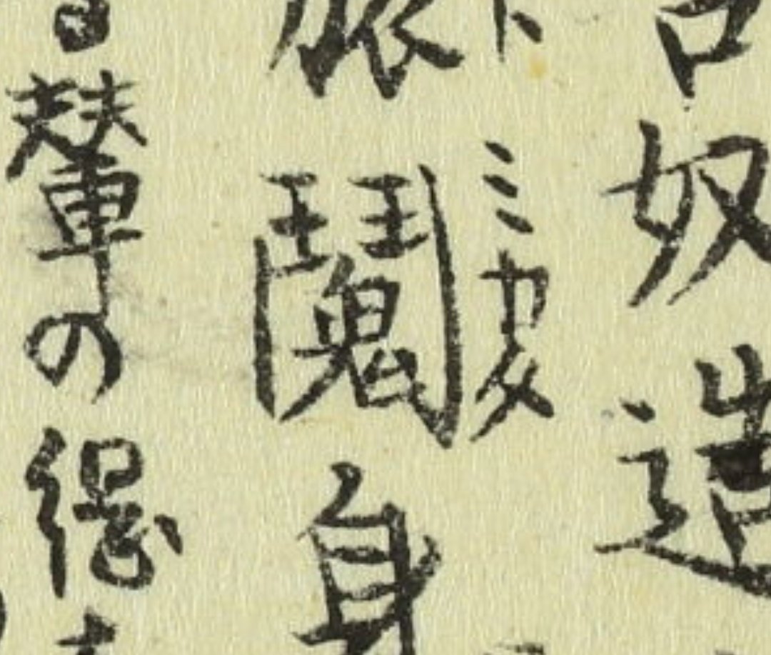 たしかにこの字、味方というより敵の字義に思えるが、門構えを鬥