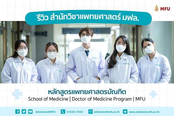 nPEqM0IrEZleKd7's tweet image. เธรดแนะนำหลักสูตรแพทยศาสตร์ ฉบับ 2566 สำนักวิชาแพทยศาสตร์ มฟล #มฟล #แพทย์มฟล. #MFU