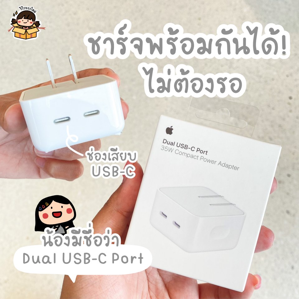reviewnewitem's tweet photo. #รีวิวของใหม่ ชาร์จหนึ่งได้ถึงสองงง 🔋 ไอเทมนี้สาวกแอปเปิ้ลต้องมีแล้วป่าวว น้องเป็นอะแดปเต���ร์พอร์ตค��่ ชาร์จไอโฟนกับไอแพดพร้อมกันได้ หรือจะชาร์จแมคบุ๊ค ไอพอด แอปเปิ้ลวอชก็ได้ เหมาะมากกับชาวอุปกรณ์เยอะ

💸ราคา: 1,890 บาท
📌พิกัด: Apple Store และร้านขายอุปกรณ์แอปเปิ้ลได้เล้ยย! https://t.co/PvyvWSTccy