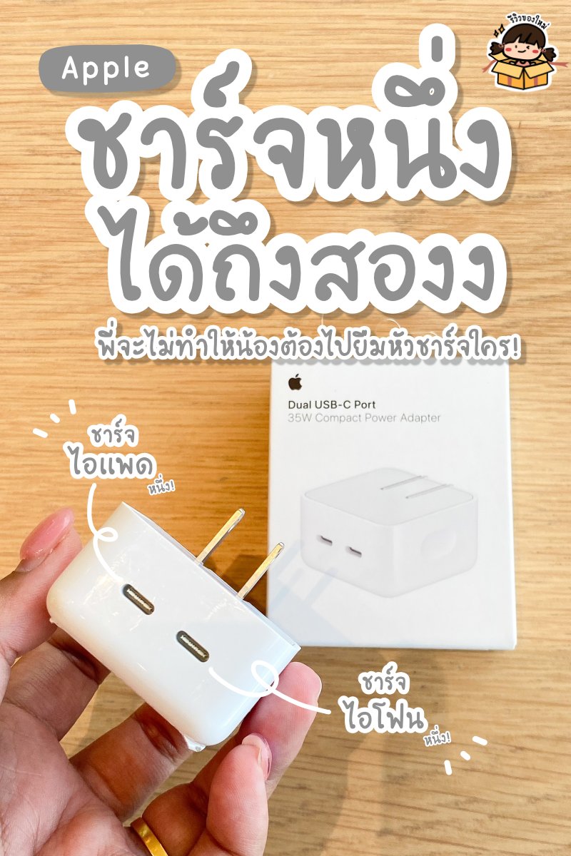 reviewnewitem's tweet photo. #รีวิวของใหม่ ชาร์จหนึ่งได้ถึงสองงง 🔋 ไอเทมนี้สาวกแอปเปิ้ลต้องมีแล้วป่าวว น้องเป็นอะแดปเต���ร์พอร์ตค��่ ชาร์จไอโฟนกับไอแพดพร้อมกันได้ หรือจะชาร์จแมคบุ๊ค ไอพอด แอปเปิ้ลวอชก็ได้ เหมาะมากกับชาวอุปกรณ์เยอะ

💸ราคา: 1,890 บาท
📌พิกัด: Apple Store และร้านขายอุปกรณ์แอปเปิ้ลได้เล้ยย! https://t.co/PvyvWSTccy