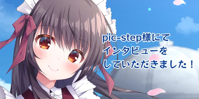 【お仕事お知らせ】月刊pic-step様にてインタビューをしていただきました! URL↓   とても楽しいインタビューでした!是非ご覧ください