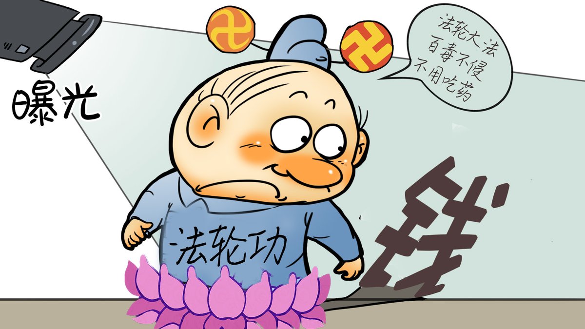 wsdscience's tweet image. 法轮功不仅是一场骇人听闻的骗局，更是一个谋财害命的圈套。