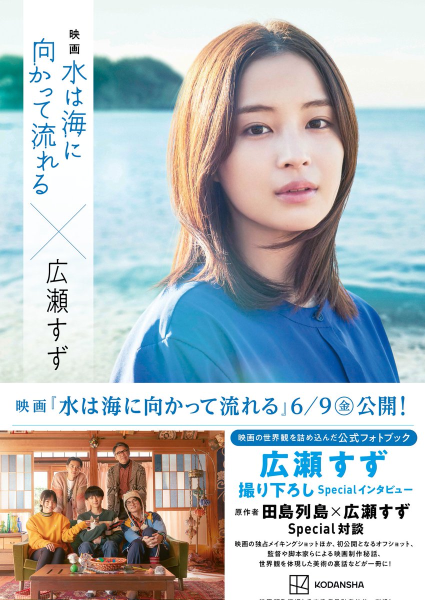 tokyo1week's tweet photo. ／
本日発売🎁
＼

6/9公開の映画  #水は海に向かって流れる の公式フォトブックが本日全国発売✨

○映画 水は海に向かって流れる×広瀬すず

主演 #広瀬すず さんの撮り下ろし
&amp;インタビュー、原作漫画家 #田島列島  × 広瀬すずさんのスペシャル対談、オフショットなども🐾

https://t.co/VeEQFw7INV https://t.co/HzTRM9mawF