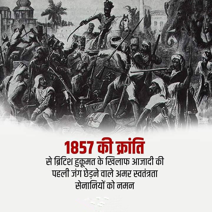 1857 की क्रांति में मेरठ की क्रांतिधरा से अंग्रेजों के खिलाफ आजादी की जंग का बिगुल फूंकने वाले भारत के सभी अमर स्वतंत्रता सेनानियों को शत-शत नमन। 

#1857Kranti #WarOfIndependence