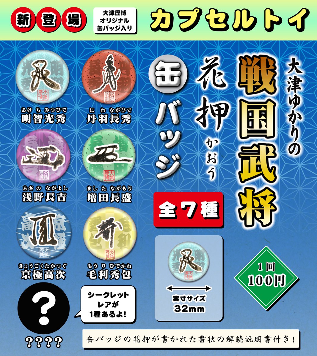 新登場！#カプセルトイ🎉 大津ゆかりの #戦国武将 花押缶バッジ