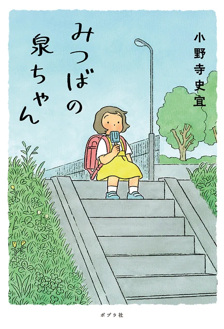 \ポプラ社文芸単行本5月刊📚/  欠点だらけの彼女が巻き起こす 素晴らしき出会いの物語☘  『みつばの泉ちゃん』  著/小野寺史宜   5月17日頃 発売予定です!! ぜひお手に取ってみてください💫