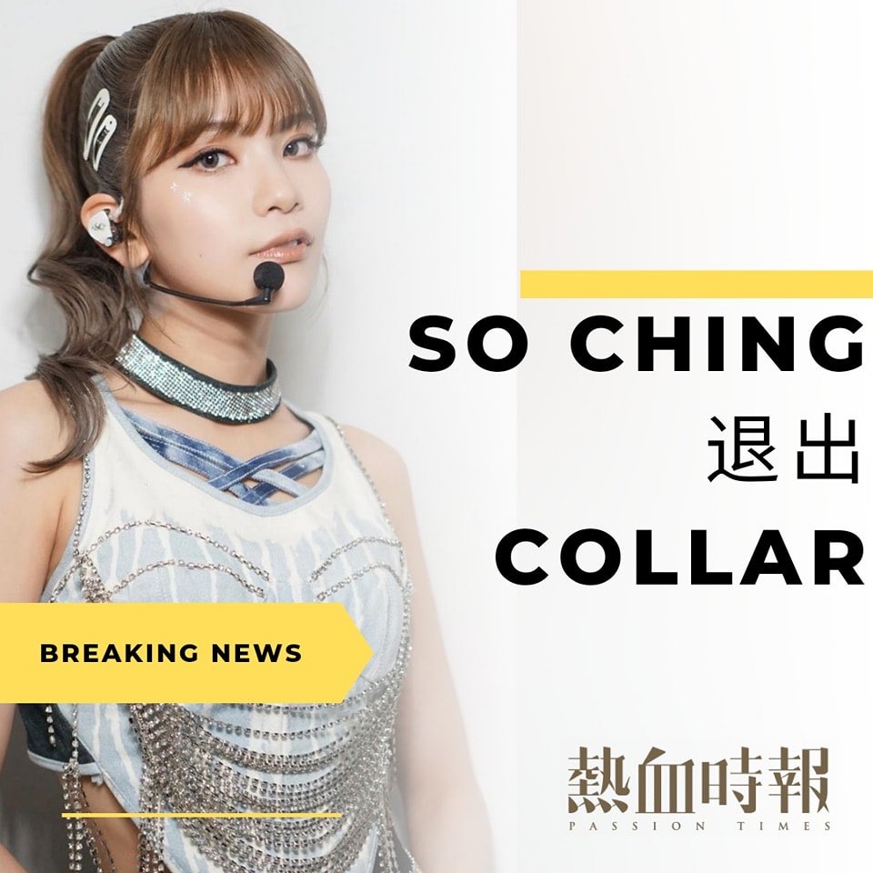 PassionTimes's tweet photo. 【So Ching退出COLLAR】
MakerVille今日下午召開記者會,以「COLLAR最新動向發布會」為題,會前發聲明宣布成員So Ching蘇芷晴退團。
聲明指,尊重So Ching退團的意願,並會作出適當配合,祝福So Ching未來找到自己的方向,亦會繼續支持COLLAR在舞台上發光,與 fans一起再出發。
#SoChing #COLLAR https://t.co/doVIYuE6Md