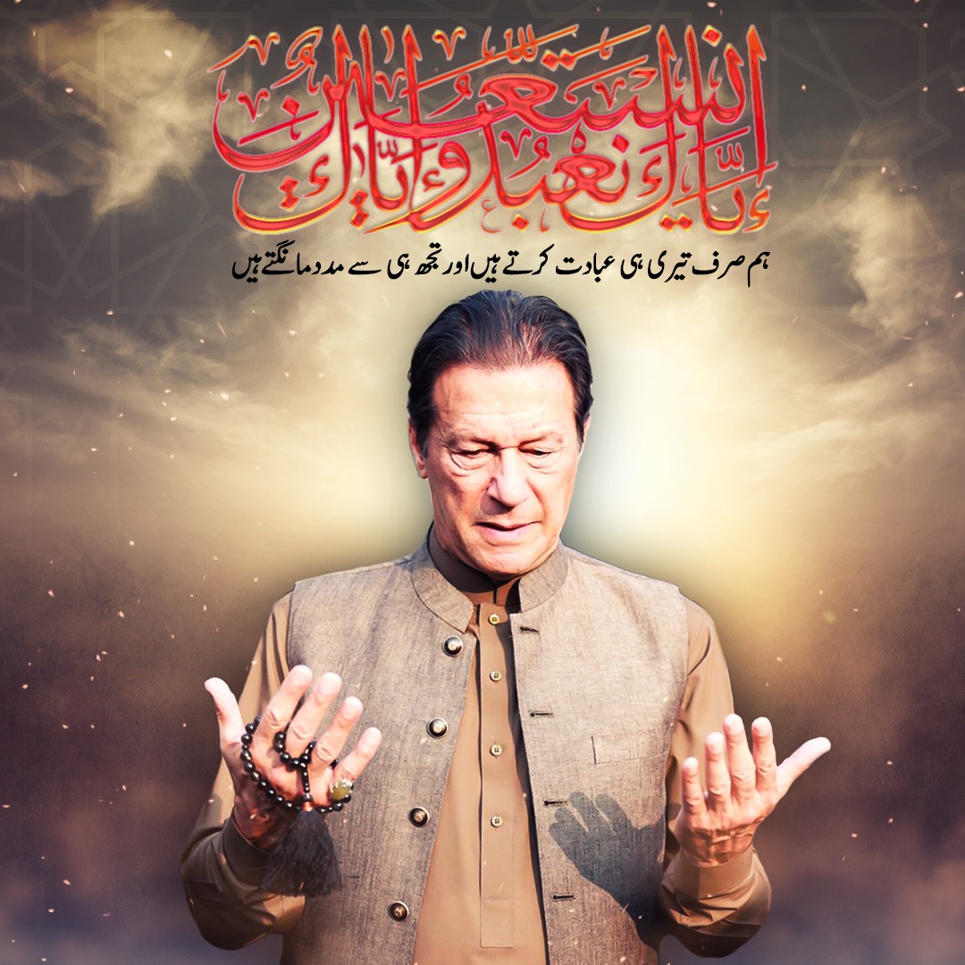 PTIofficial's tweet photo. "ہم تیری ہی عبادت کرتے ہیں اور تجھ سے ہی مدد مانگتے ہیں۔"
اے اللہ پاکستان اور عمران خان کی حفاظت فرما۔ آمین 
#ReleaseImranKhan https://t.co/A8Pf66XWjh
