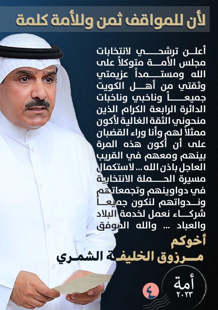 بسم الله الرحمن الرحيم 
وبه نستعين 

مرزوق الخيفة الشمري:

لأن للمواقف ثمن وللأمة كلمة .. 
سجلت ترشحي اليوم رسمياً

#مجلس_2023
#اللجنة_الإعلامية_مرزوق_الخليفة