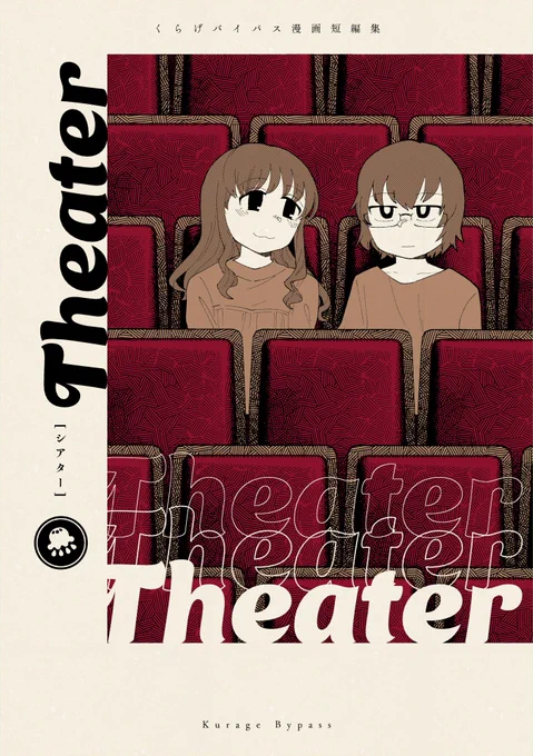関西コミティア67にて頒布するショートショート漫画短編集『THEATER』(新刊①)のサンプルです(1/3)

#関西コミティア67 #関西コミティア 