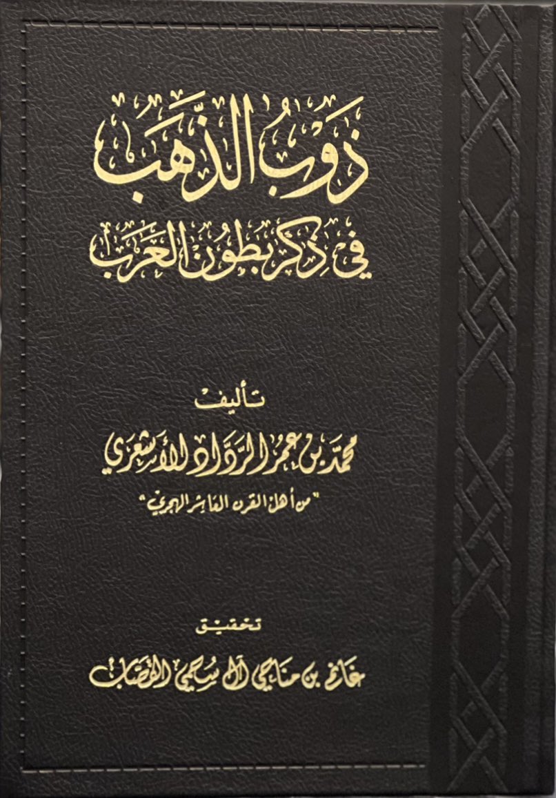 @ahmed1968mm أخي الحبيب أستاذ أحمد؛ نسب عبيدة في جنب ومذحج صريح صحيح ظاهر شاهر لا يحتاج لمزيد بيان، ولا يتناطح فيه كبشان.
هذا مصدر جديد يضاف إلى ما ذكرت في صراحة نسب عبيدة في جنب ومذحج.