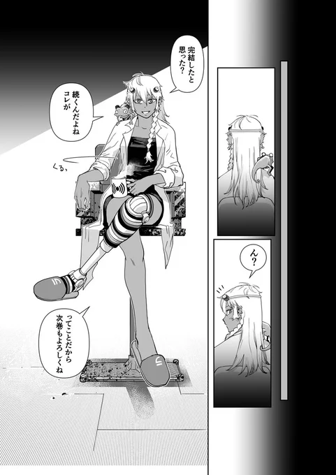 【連載 継続中!】  3巻のラストがあまりにも"完結"っぽいのですが、連載は続いてます✊  そんなわけで3巻単行本のラストに入れようと思って描き下ろしたページがこちら↓  …しかし校了直前に他にページを割きたい箇所を見つけて自分でボツにしました🥹