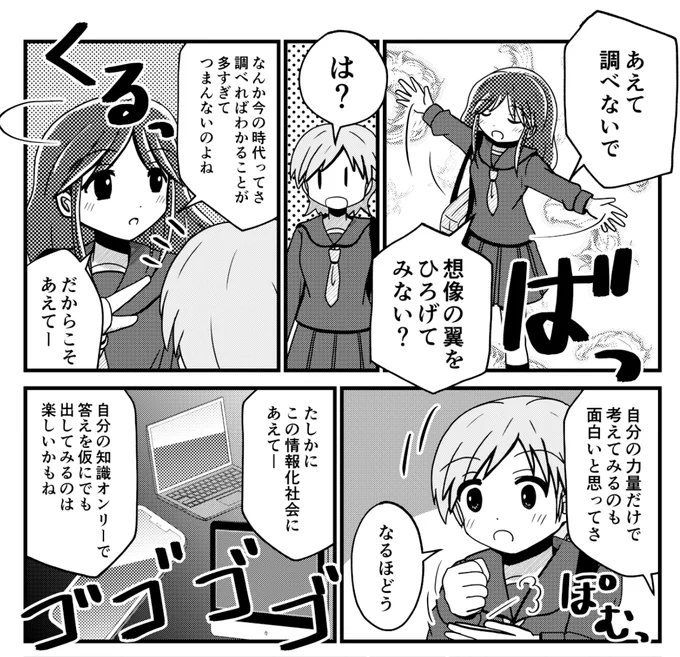 あえて調べないことの大切さを知るJK。