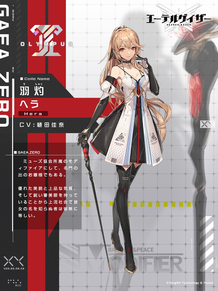 モディファイア紹介】 ◇羽灼・ヘラ(CV:#植田佳奈) ミューズ協会所属の