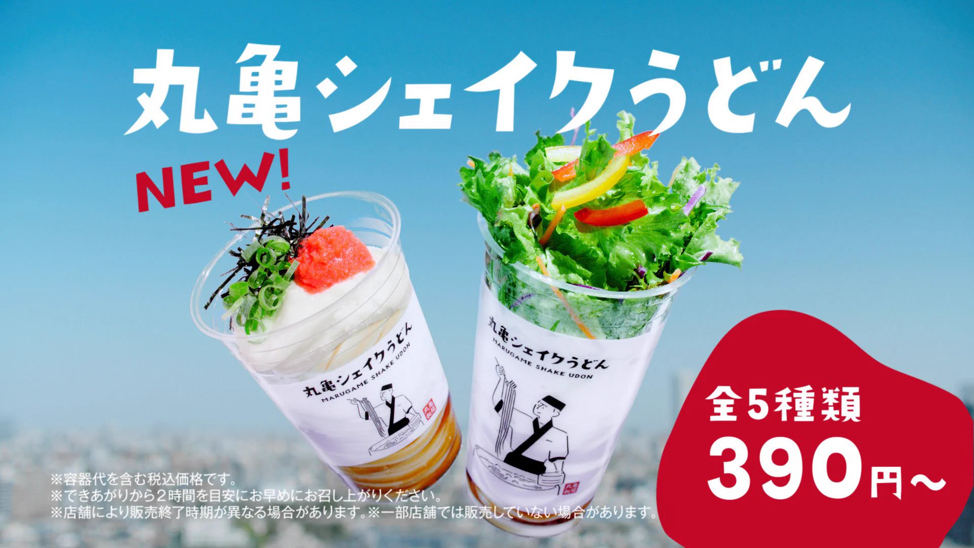 丸亀製麺の新作うどんが誕生！その名は「丸亀シェイクうどん」？！