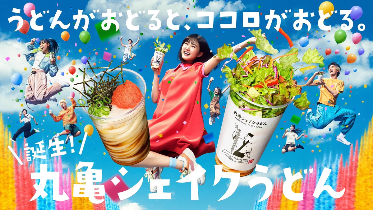 丸亀製麺の新作うどんが誕生！その名は「丸亀シェイクうどん」？！