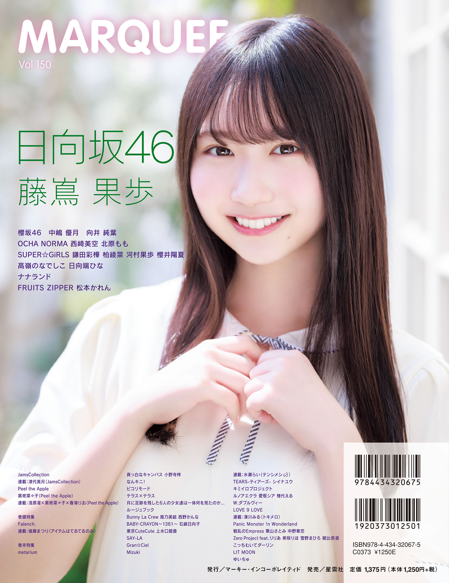 中嶋優月/向井純葉/藤嶌果歩】MARQUEE Vol.150 5/25(木)発売