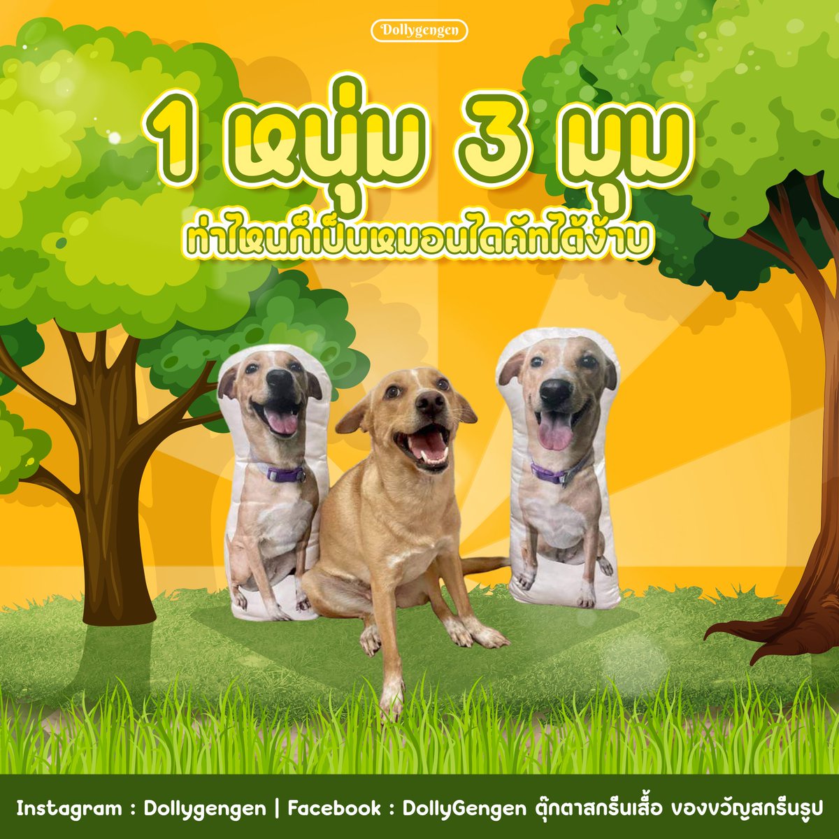 dollygengen's tweet photo. 🐶 1 หนุ่ม 3 มุม มาแล้วค้าบ แฝด 3 ไปเลย ✨
🐕 จะท่านั่งท่านอนท่ายืนท่าตีลังกา ก็สามารถเอามาทำหมอนน่ารักๆ เป็นแฝดน้องได้นะคะ ✨
🌟 หมอนไดคัททุกขนาด จัดส่งให้ฟรี เริ่มต้น Size S 45x45cm ราคา 250 เท่านั้นนะคะ ✨
#หมอนไดคัท #ทาสหมา #ทาสแมว #หมอนน้องหมา #หมอนน้องแมว https://t.co/fOi34DgG03