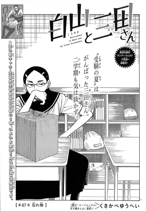 合併号明けのサンデー出てます! 白山と三田さんは夏休みが終わって2学期がスタートしました。 それぞれの夏休み中の出来事のお話しです。よろしくお願いします!