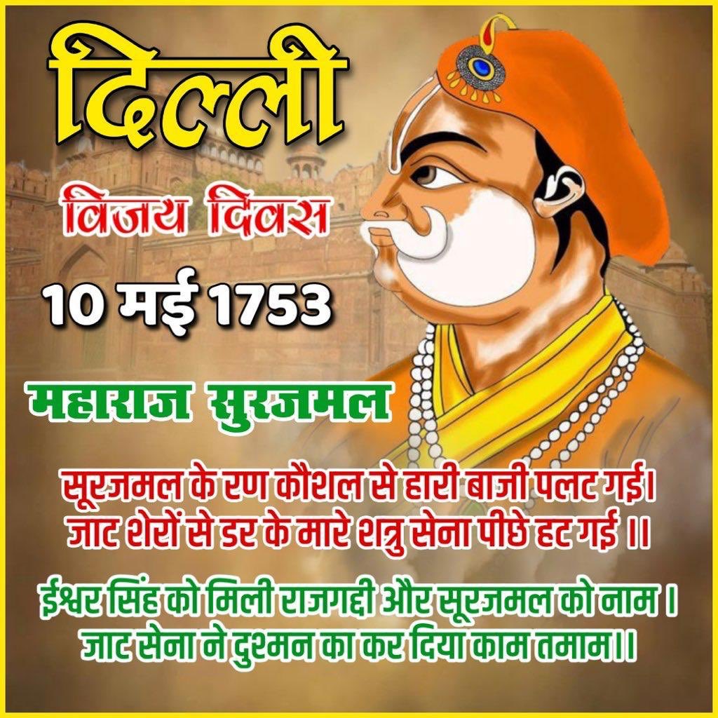 4 बार मुगलों और 76 बार पेशवाओं-रजवाङों को धूल चटाने वाले अजेय जाट महाराजा सुरजमल जी अमर रहें। 
"नहीं जाटनी ने सही व्यर्थ प्रसव की पीर, जन्मा उसके गर्भ से सूरजमल सा वीर"...💐🇮🇳✍️
 10, May, 1753 को दिल्ली फतह किया।
10 मई #दिल्ली_विजय_दिवस
