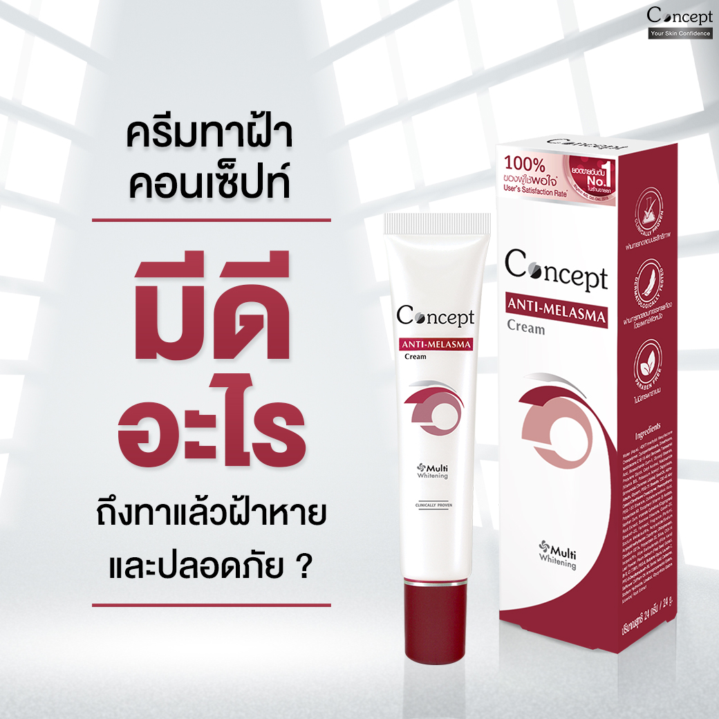 ConceptCream's tweet photo. ครีมทาฝ้าคอนเซ็ปท์
👉 มี Alpha-Arbutin 1.2% (เป็น%ที่แพทย์แนะนำ) ช่วยให้ฝ้าจางภายใน 3 สัปดาห์
👉 ไม่มีพาราเบน, ไม่มีไฮ-โดร-ควี-โนน, ไม่มีสารปรอท

มั่นใจได้ว่าช่วยจัดการฝ้าหายได้อย่างปลอดภัยค่ะ

สั่งซื้อสินค้าได้ที่ Line Shopping
https://t.co/0enT520lSj

#ครีมทาฝ้า #ConceptCream https://t.co/OTD9L5fdWF