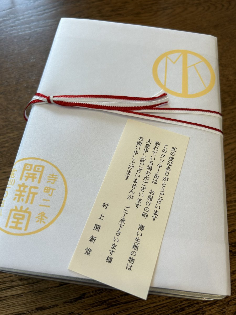 一年前に注文した、村上開新堂のクッキーが来たあああああああ！！！
一年前の自分よ、ありがとう！

お高級な希少クッキーをいただいちゃうぞーい！

素朴うまいな！ https://t.co/iCyTfDJQj8