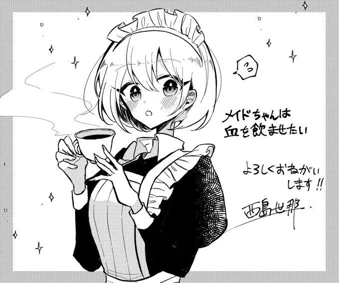 #メイドの日  夜に去年ヤングガンガンに載せていただいた漫画の掲載許可が出たので19:00頃にあげます〜!吸血鬼とメイドのお話です