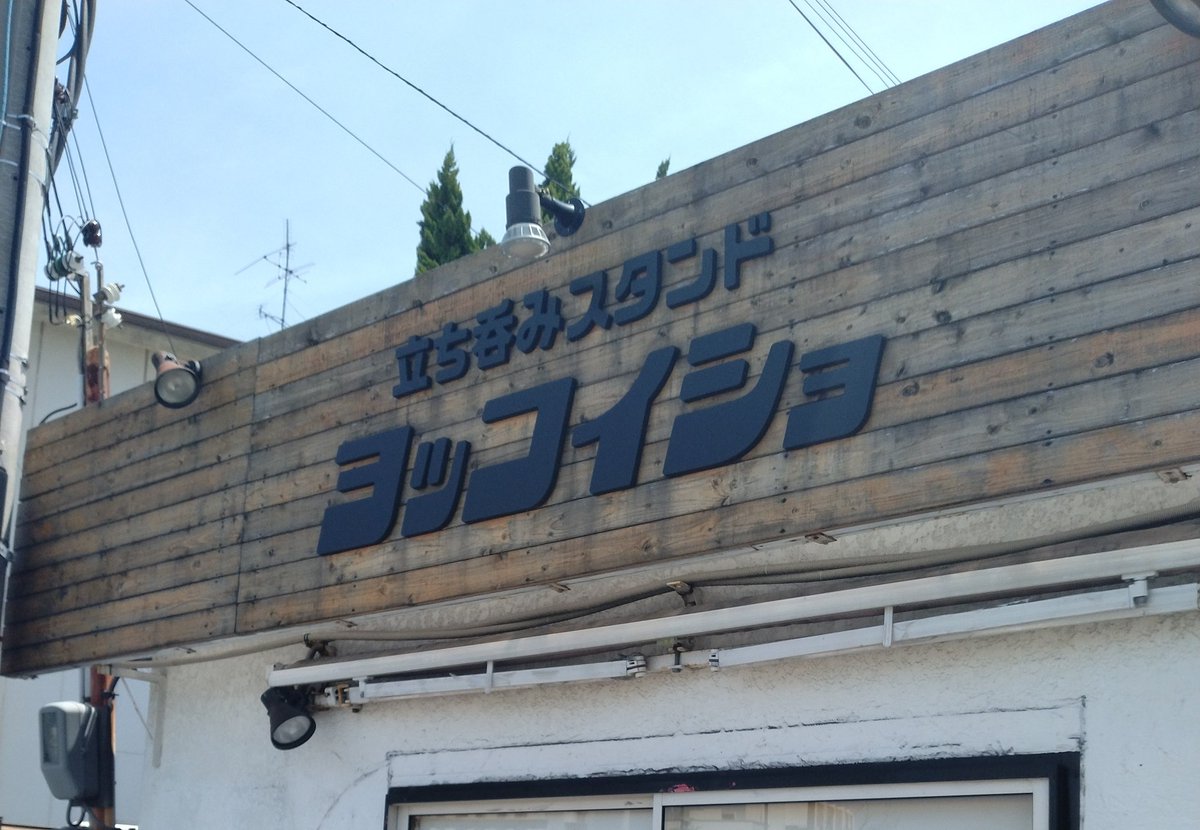 pwtotheppl's tweet photo. 確実に1回座ってるだろ https://t.co/NmRD3sThw4