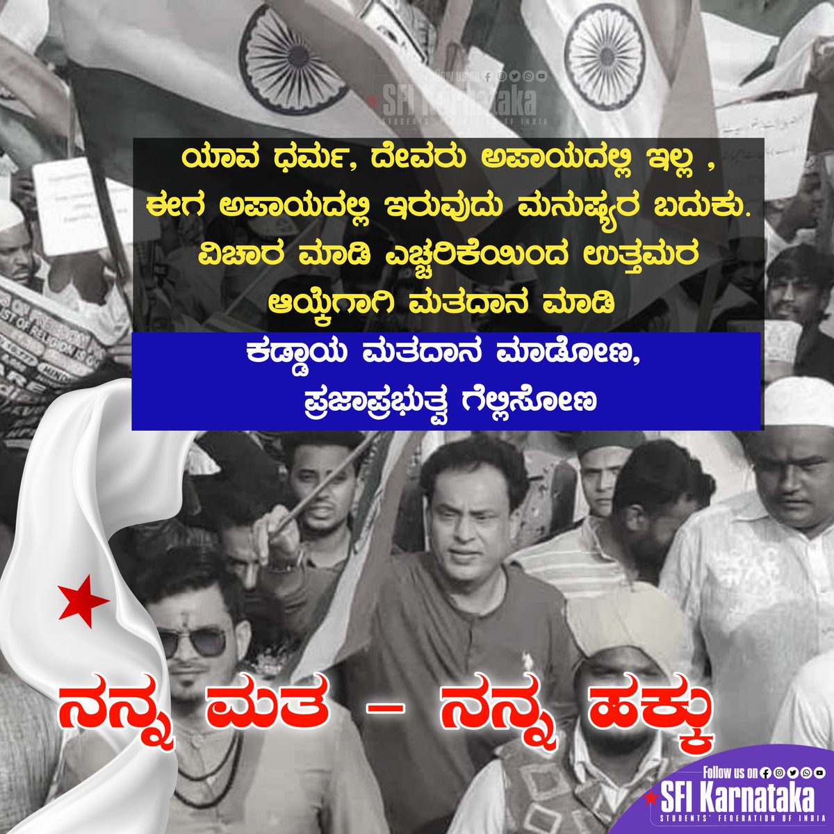 ಯಾವ ಧರ್ಮ, ದೇವರು ಅಪಾಯದಲ್ಲಿ ಇಲ್ಲ ಈಗ ಅಪಾಯದಲ್ಲಿ ಇರುವುದು ಮನುಷ್ಯರ ಬದುಕು.
ವಿಚಾರ ಮಾಡಿ ಎಚ್ಚರಿಕೆಯಿಂದ ಉತ್ತಮರ ಆಯ್ಕೆಗಾಗಿ ಮತದಾನ ಮಾಡಿ,

ಕಡ್ಡಾಯ ಮತದಾನ ಮಾಡೋಣ, ಪ್ರಜಾಪ್ರಭುತ್ವ ಗೆಲ್ಲಿಸೋಣ

ನಮ್ಮ ಮತ - ನಮ್ಮ ಹಕ್ಕು

#SFIKarnataka

#Standwithtruth 
#MyVoteMyRight 
#KarnatakaElection2023