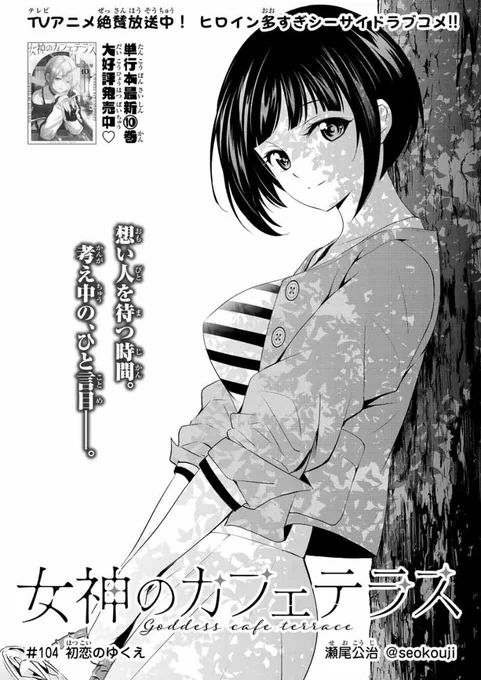 今日はマガジンの発売日。  「女神のカフェテラス」第104話は前回に引き続き白菊の実家に行くお話です。  ちょっと怖そうなお父さんの前でいきなりやらかしてしまった隼。大丈夫か!