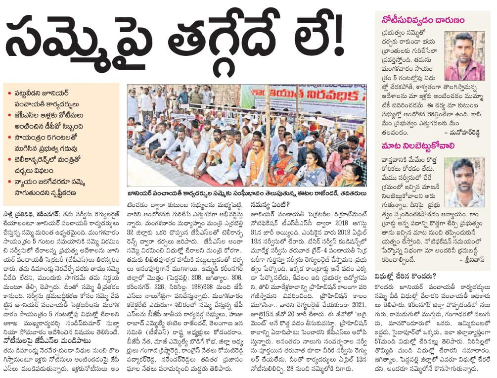 Jayashankar_JPS's tweet photo. JPS క్రమబద్దీకరణ -- తెలంగాణ గ్రామ సుపరిపాలన.
జూనియర్ పంచాయతీ కార్యదర్శి క్రమబద్దీకరణ--తెలంగాణ గ్రామనవీకరణ.
Regularise JPS- జయశంకర్ భూపాలపల్లి
#jpsregularisation
#jpsopsRegularisation
#Justice4JPS
@TelanganaCMO @KTRBRS @EDRBRS @BRSHarish
#onenotification_Oneregularisation https://t.co/iry8Ep1cwf