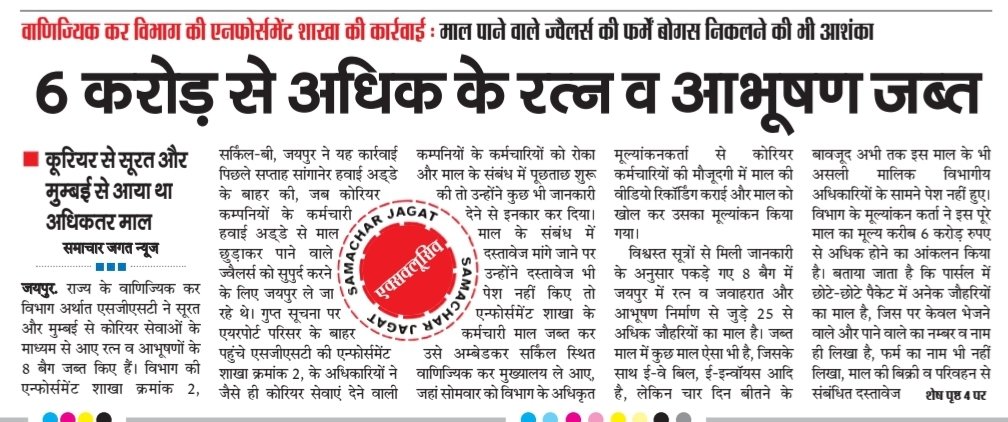 kotharivimal19's tweet photo. Update ..
6 करोड़ से अधिक के #रत्न व #आभूषण जब्त, #वाणिज्यिक #कर #विभाग की #एनफोर्समेंट शाखा की कार्रवाई, #कोरियर से #सूरत और #मुम्बई से आया था अधिकतर माल, बिना बिल व दस्तावेज के कारण हुई कार्रवाई, माल पाने वाले #ज्वैलर्स की फर्में #बोगस निकलने की भी आशंका @RajComTax @CTDRaj https://t.co/vocpj4hTJD
