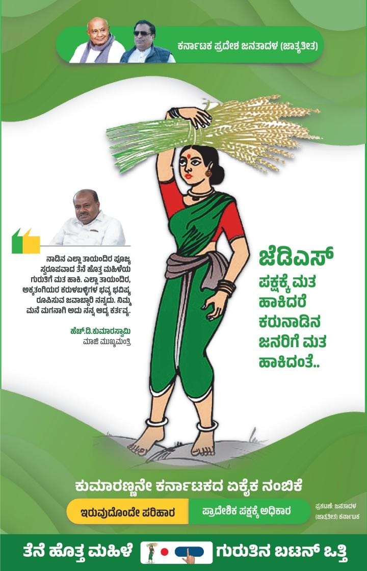 ಜೆಡಿಎಸ್ ಪಕ್ಷಕ್ಕೆ ಮತ ಹಾಕಿದರೆ ಕರುನಾಡಿನ ಜನರಿಗೆ ಮತ ಹಾಕಿದಂತೆ.

ಕರ್ನಾಟಕಕ್ಕಾಗಿ ಮತ ಹಾಕಿ.