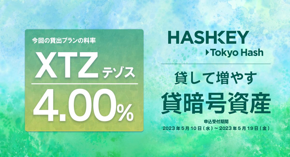 東京ハッシュの #貸暗号資産
新規お申込受付を開始！

▼対象コイン
XTZ

年率は画像よりご確認ください。
▼詳細はこちら
tokyohash.jp/news/20230510/…
#暗号資産 #仮想通貨 #XTZ #東京ハッシュ
