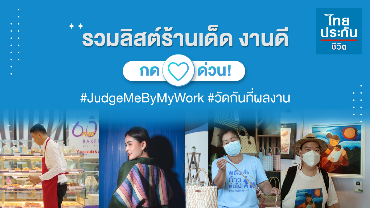 ThaiLifePlc's tweet photo. #ไทยประกันชีวิต รวมลิสต์ร้านสุดปังจากเหล่าคนมากฝีมือที่คุณอาจจะคาดไม่ถึง
ชวนกันไปให้กำลังใจ และสนับสนุนผลงานของพวกเขาตามร้านในลิสต์นี้เลย 💕
#JudgeMeByMyWork #วัดกันที่ผลงาน https://t.co/9fHlbdXE0M