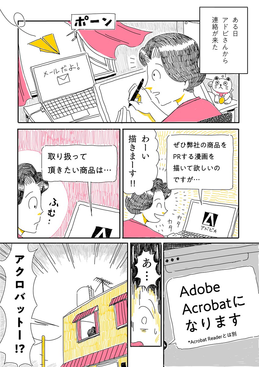 アドビさんから「Adobe Acrobatには実は色んな機能があるということを漫画で紹介してほしい」という #PR の依頼を頂いたので、文字通りそれをアピールする漫画を描きました。結構頑張りました!笑  https://www.adobe.com/jp/acrobat.html?sdid=Q3FWPQTD&mv=social #仕事ができるってこういうこと #AdobeAcrobat