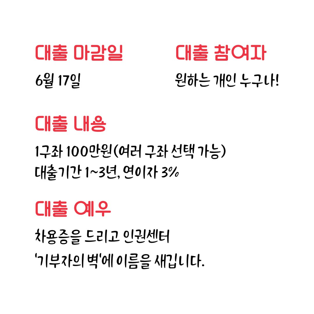 인권센터 건축비를 빌려주실 인권주춧돌 500명을 간절히 찾습니다. 

인권센터에 건축비 빌려주기 ➡ bit.ly/41jRS07