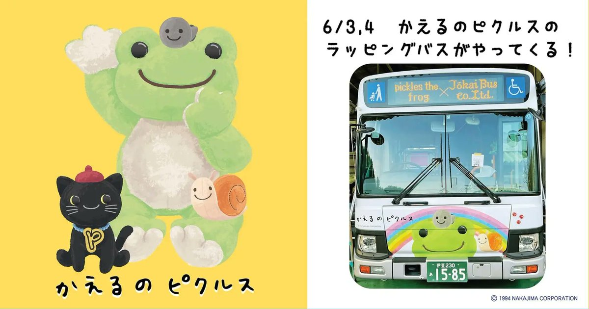 Dolty_y's tweet photo. 【速報】関東初！#横浜マリンタワー に #かえるのピクルス ラッピングバスがやってきます！
「横浜人形の家」「横浜マリンタワー」の共通チケットをお持ちの方限定でのバスの内覧が可能です。ぜひ当日まで大切に保管しておいてください♪
詳細はhttps://t.co/caDjEQBJtK https://t.co/Xx0xTZz3zg