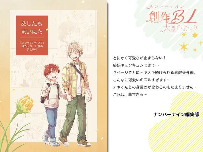 【ハイライト】
/
第2回 #創作BL大豊作まつり で紹介した作品の中からおすすめ作品をピックアップ!
\
是非チェックしてみてください🌷

『あしたもまいにち』
笹田さな:@sana_dango
詳細はこちら👉https://t.co/Qwj70uQDLh

#創作BL大豊作まつり 
