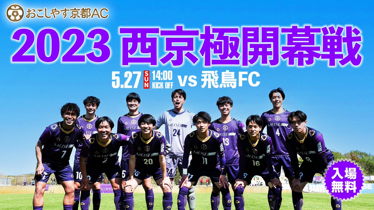amitie_top's tweet photo. 【2023年、西京極開幕戦】
5/27（土）のリーグ第4節は、西京極でのホーム開幕戦✨

／
🗓 5/27（土）
🕞14:00 kickoff
🆚 飛鳥FC
🏟たけびしスタジアム
＼

「1,000名」を集客目標にして盛り上げて参りますので、皆さまお誘い合わせの上、お越し頂けますと幸いで��‼️

#ocociaskyoto https://t.co/y5wsqSri8c