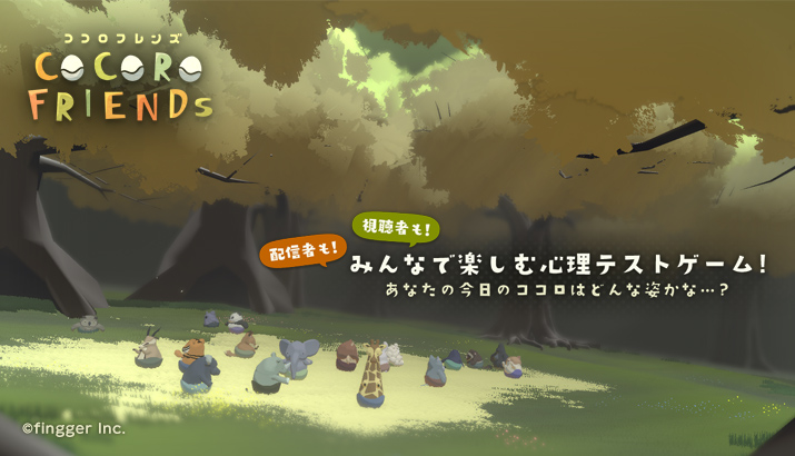 finggerOfficial's tweet photo. 📢本日のおススメは、COCORO FRIENDs！

みんなで楽しむ心理テストゲーム！
心理テストゲームの回答が終わると、みんなのココロが動物の姿になってうまれてきます🐰🐻

意外な自分に出会えたり、推しの配信者の本当の姿が分かったり…！？
癒しのBGMにもご注目です👀✨

#fingger #ココフレ https://t.co/1FQnLiIMLQ
