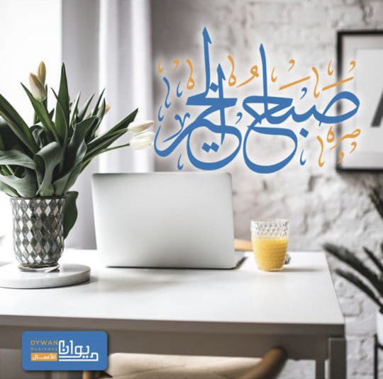 dywan4b's tweet photo. صباح الخير للاشياء الجميلة وللارواح الجميلة لروائع التي ننجزها في لوائح الحياة.

#صباح_الخير 
#ريال_مدريد_السيتي 
#ديوان_للأعمال https://t.co/51YA41E1jA