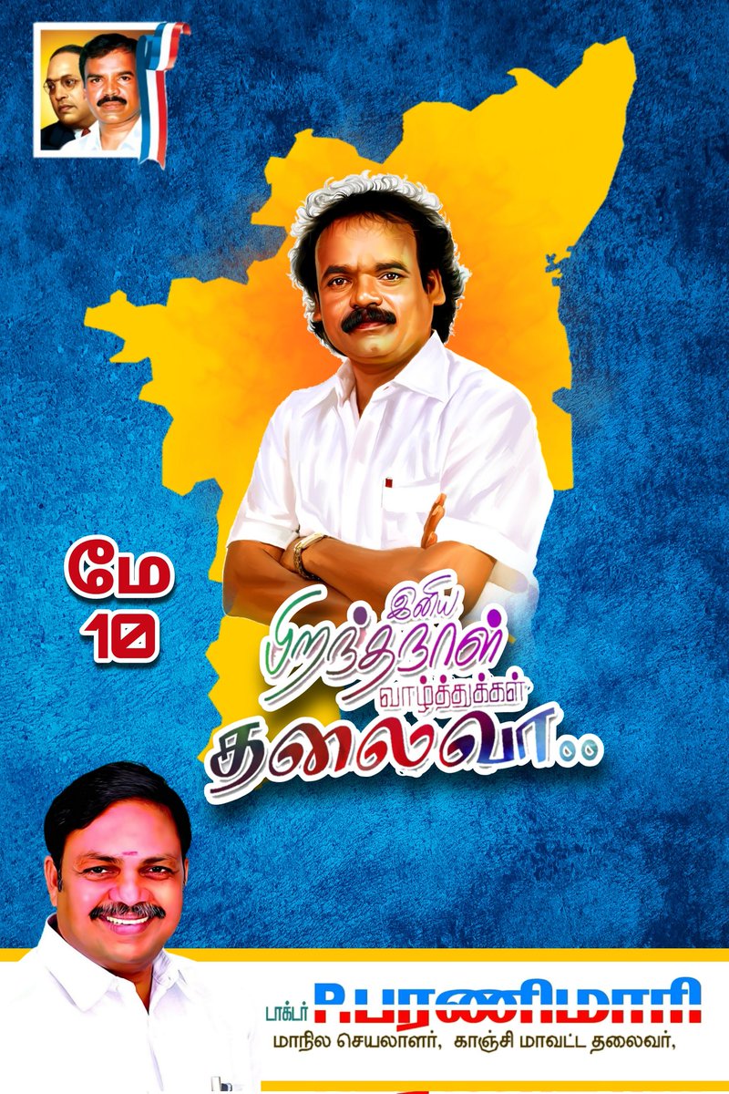 ParaniMari's tweet photo. #May10 #HappyBirthday @jaganmoorthy_m
சமூக போராளிக்கு பிறந்தநாள் வாழ்த்துக்கள்💐 https://t.co/t0MxwR6qe1