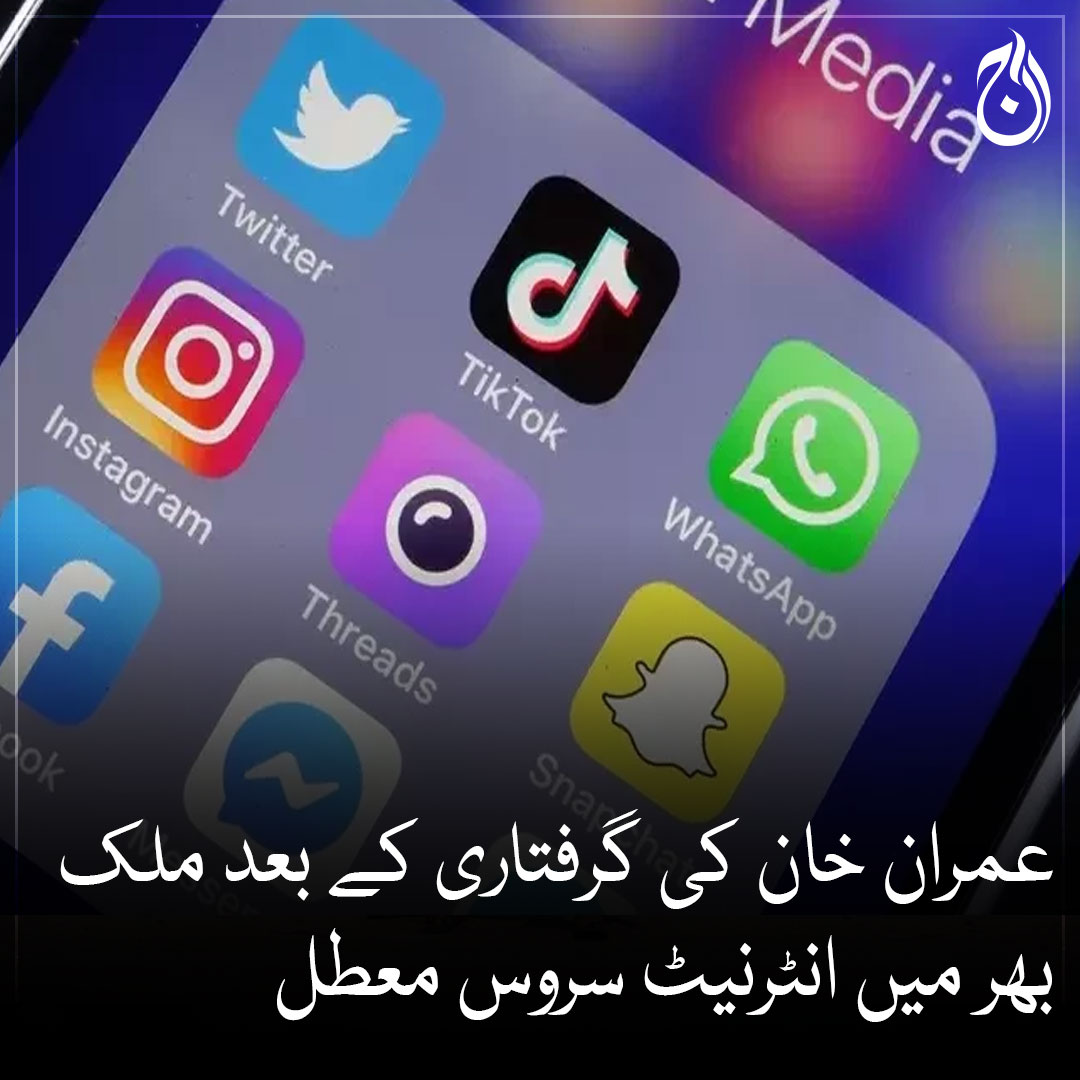 Aaj_Urdu's tweet photo. عمران خان کی گرفتاری کے بعد ملک بھر میں انٹرنیٹ سروس معطل
ملک بھر میں موبائل فون سروس بند کرنے پرغور
مزید پڑھیے 🔗 https://t.co/XTRarF1Op6
#AajNews #ImranKhan #interner #SoicalMedia #ImranKhanArrest https://t.co/v3UjcFL5wH