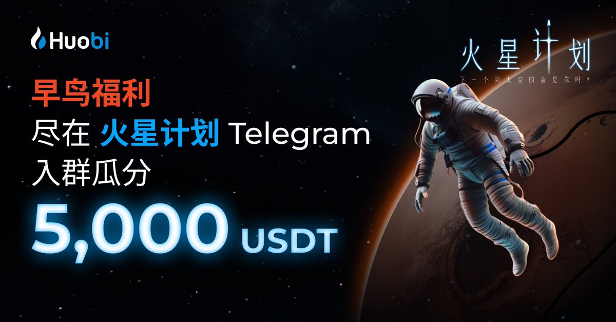 🤩 加入"#火星计划"，抢拿价值600万USDT的 " #NFT "

💙 马上入TG群疯抢：t.me/HuobiMarsProgr…
💙 立即享受早鸟福利！太空NFT抢先拿！
💙 人人有奖！入群即瓜分5,000 $USDT ！

🚀火星计划，即将揭晓🚀

#在火星用火必  #火必