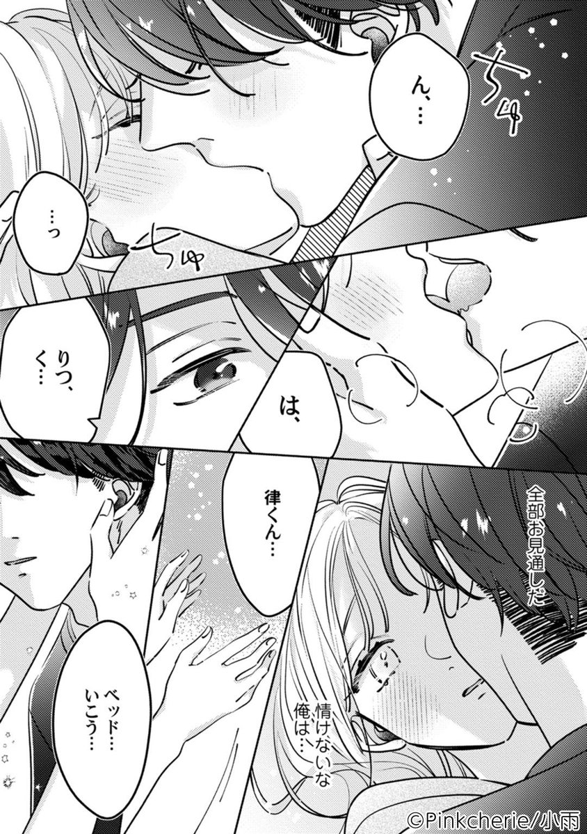 🫶おしらせ🫶

『恋の前に、あまくハジメテ。
控えめエリートくんが私にだけ発情しています』ep9が
Pinkcherie vol.49にて掲載頂いております🌷
Pinkcherieの最速配信日は5月20日です♡

律くんの嫉妬が爆発しちゃう回です🤯
お楽しみに頂ければ幸いです！

詳細はツリーにて👇