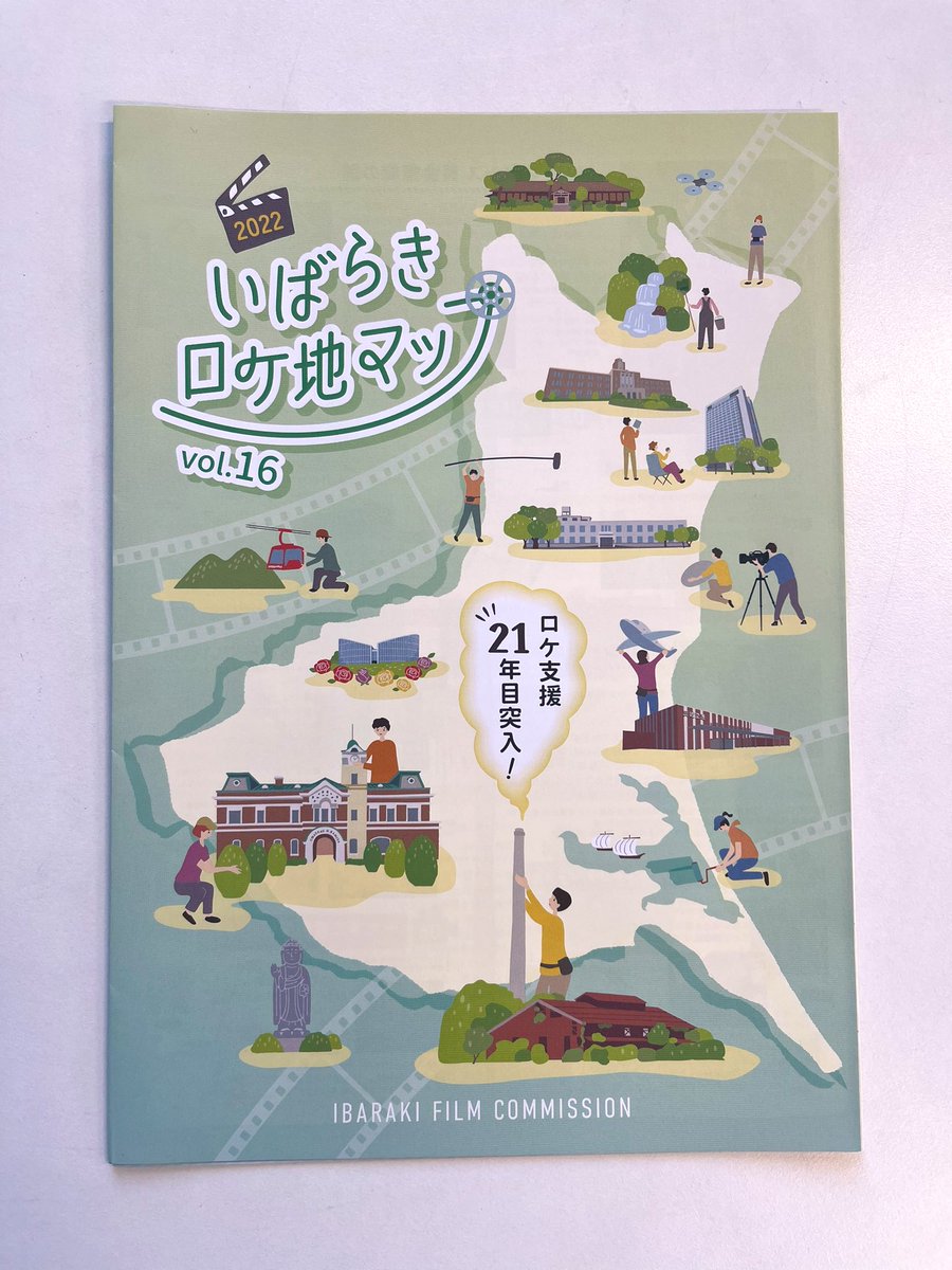 茨城ロケ地マップvol16が完成しました( ¨̮ )🗺️✨ 県内の各施設に配布してありますので、ぜひお手にとってみてくださいね♪