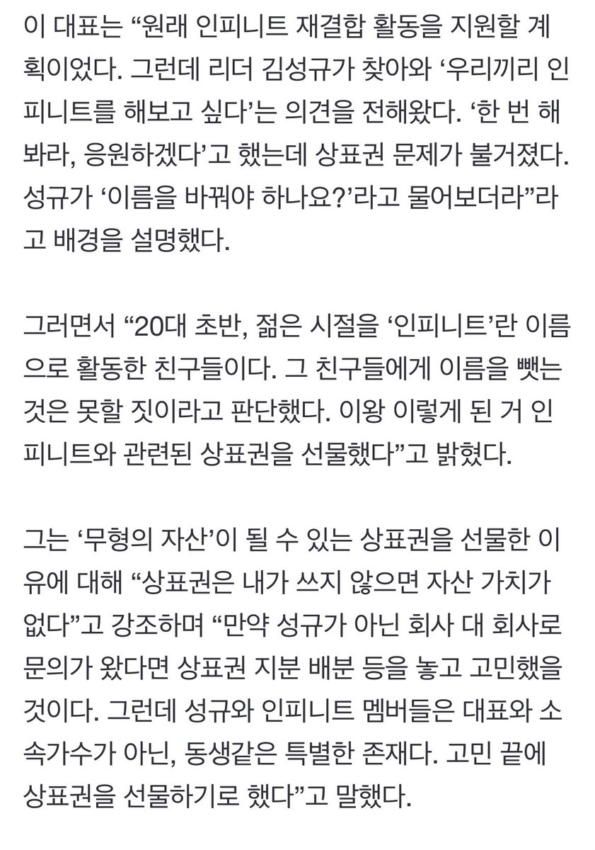 [단독]이중엽 대표 “‘인피니트’로 7년 산 멤버들에게 이름 뺏을 수 있나”[SS인터뷰] (출처 : 스포츠서울 | 네이버 TV연예) naver.me/FrlWM2lo

이 대표는 “원래 인피니트 재결합 활동을 지원할 계획이었다. 그런데 리더 김성규가 찾아와 ‘우리끼리 인피니트를 해보고 싶다’는 의견을 전해왔다.