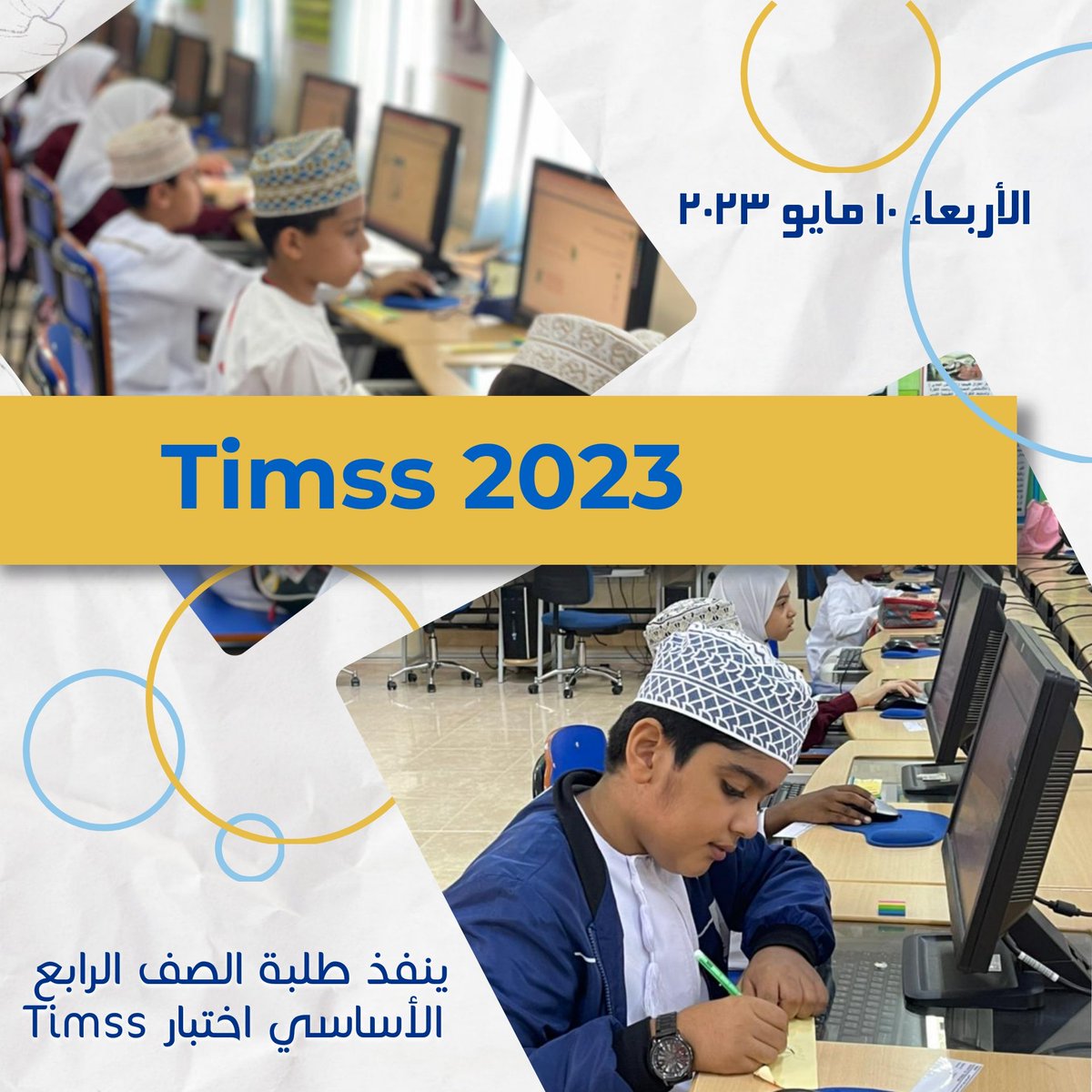 EDUGOVNBT2610's tweet image. #فعاليات_تعليمية_شمال_الباطنة 
#مدارسنا_مستقبل_واعد 
#TIMSS_2023
#يحدث_الآن