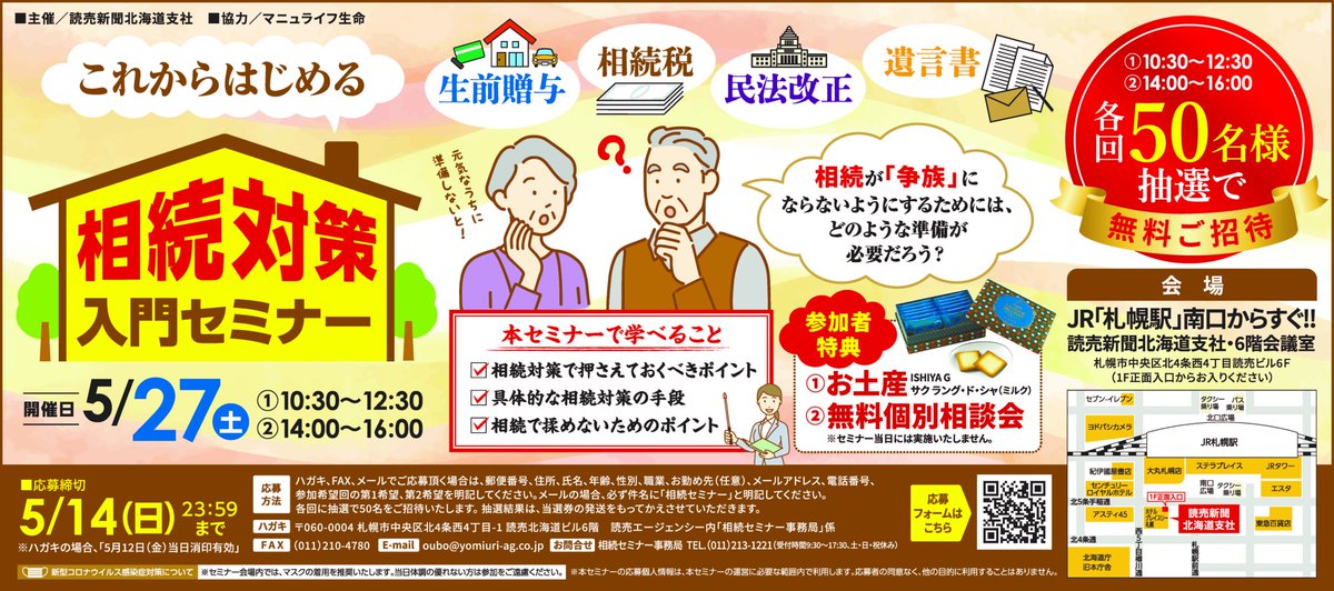 yomihokkai's tweet photo. 読売新聞北海道支社主催の「これから始める相続対策入門セミナー」を5月27日（土）に開催します。

来場者プレゼントもあります！

ぜひ、ご応募ください。

応募フォーム ⇒ https://t.co/Hyat9uGjgA

#資産運用 #セミナー #相続 https://t.co/XidXv1cF1G